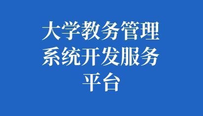 大学教务管理系统开发服务平台
