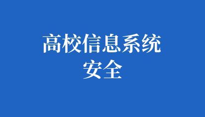 高校信息系统安全
