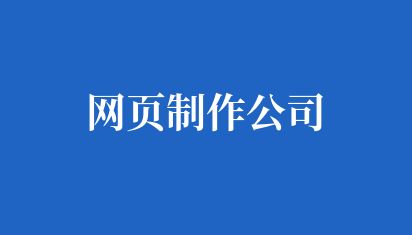 网页制作公司