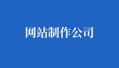网站制作公司