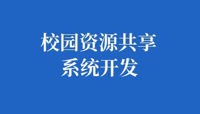 校园资源共享系统开发，共创共享的智慧校园