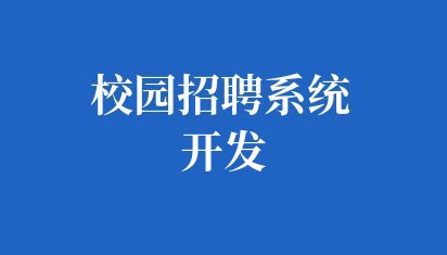 校园招聘系统开发