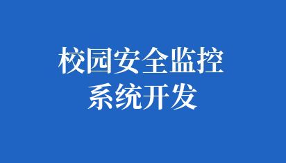 守护校园安全的智能防线校园安全监控系统开发