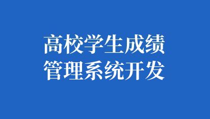 高校学生成绩管理系统开发