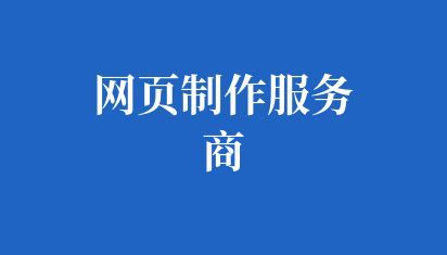 网页制作服务商