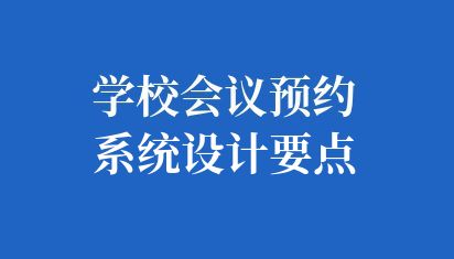 学校会议预约系统设计要点