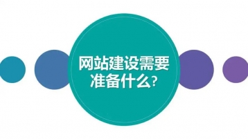 高校网站建设需要准备什么？