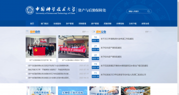 中国科学技术大学资产与后勤保障处网站建设