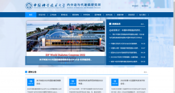 中国科学技术大学内分泌与代谢病研究所网站建设