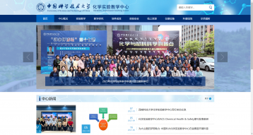中国科学技术大学化学实验教学中心网站建设