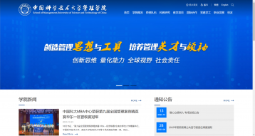 中国科学技术大学管理学院网站设计制作