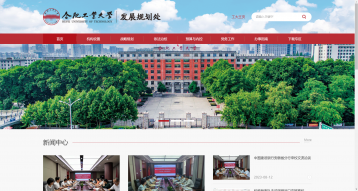 合肥工业大学发展规划处网站建设