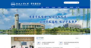 合肥工业大学学术委员会网站建设