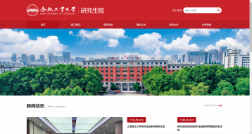 合肥工业大学研究生院网站建设