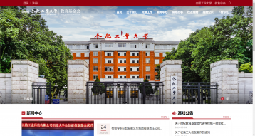 合肥工业大学教育基金会网站建设