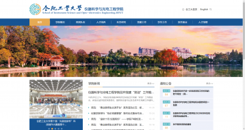 合肥工业大学仪器科学与光电工程学院网站建设