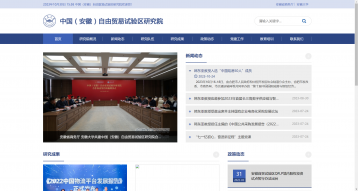 安徽大学中国（安徽）自由贸易试验区研究院网站建设