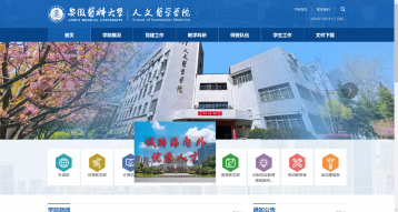 安徽医科大学人文医学学院网站建设