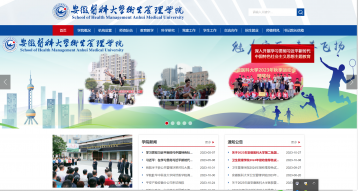 安徽医科大学卫生管理学院网站建设