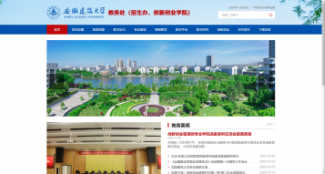 安徽建筑大学教务处网站建设