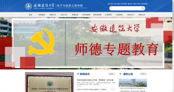 安徽建筑大学电子与信息工程学院网站建设