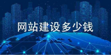 高校官网网站建设多少钱