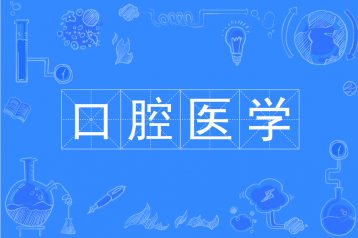 高校口腔医学学院网站建设