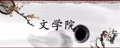 高校文学院网站设计