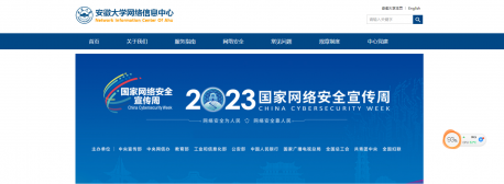 安徽大学网络信息中心