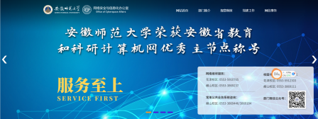 安徽师范大学网络安全与信息中心
