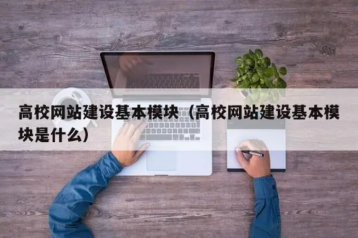 高校网站设计风格