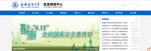 安徽建筑大学网络信息中心
