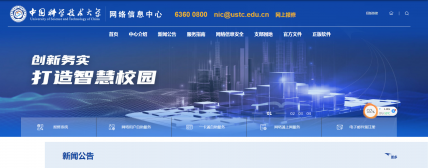 中国科学技术大学网络信息中心