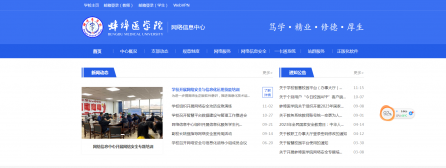 蚌埠医学院网络信息中心