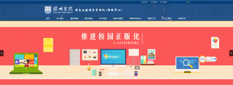 滁州学院信息化建设与管理处
