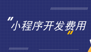 做一个小程序大概需要多少钱