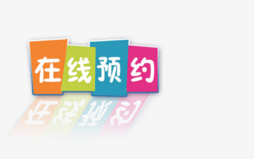 在线预约系统开发