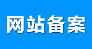 网站建设中域名如何备案？