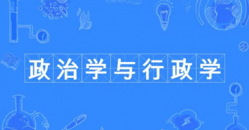 高校政治与行政学网站建设