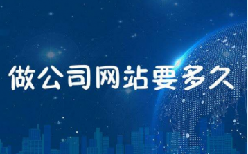 网站建设的周期一般是多久？
