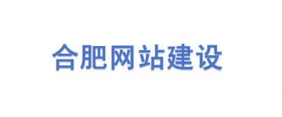 合肥网站建设公司