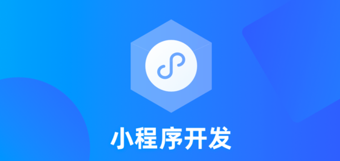 社区团购系统小程序开发需要多少钱