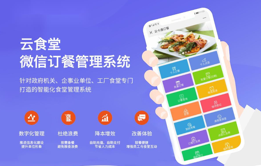 食堂订餐系统开发
