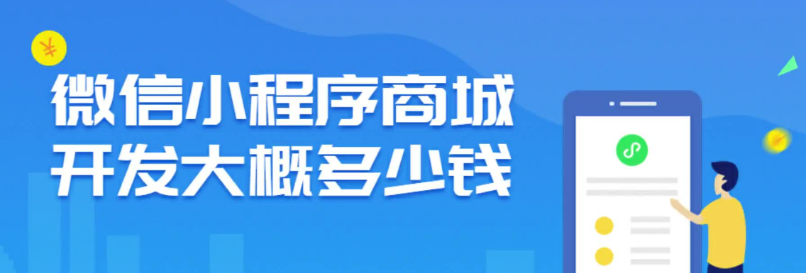 社区团购系统小程序开发需要多少钱