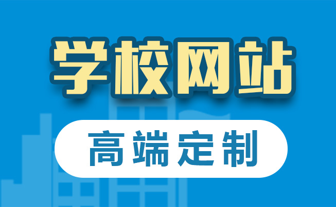 高校网站建设