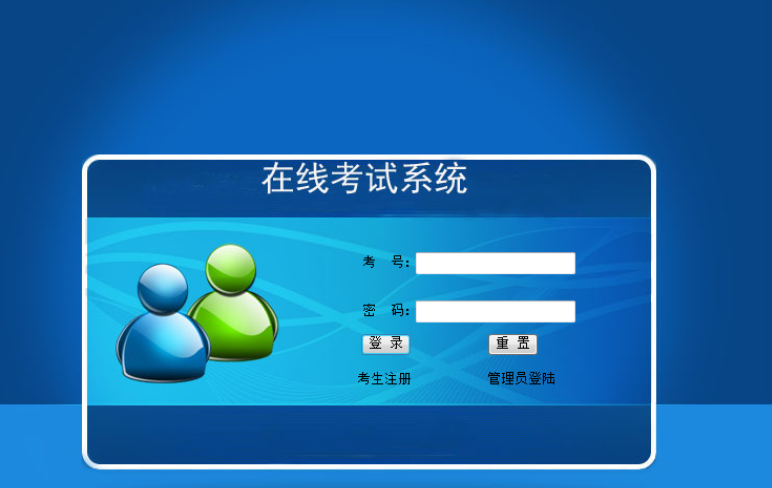 开发考试系统