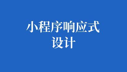 小程序响应式设计