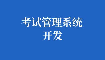 高校考试管理系统开发