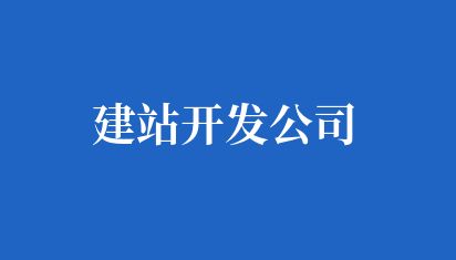 建站开发公司