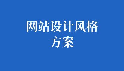 网站设计风格方案